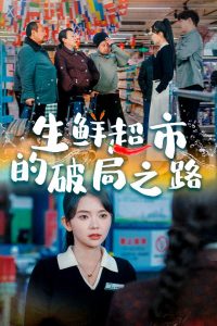 生鲜超市的破局之路海报