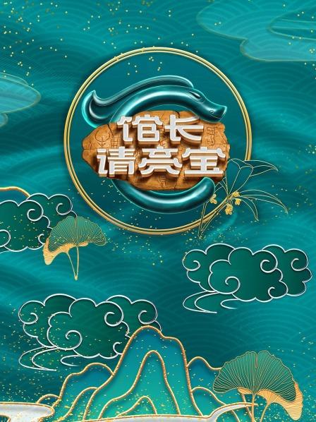 馆长请亮宝海报