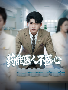 药能医人不医心海报