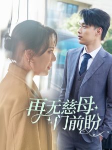 再无慈母门前盼海报