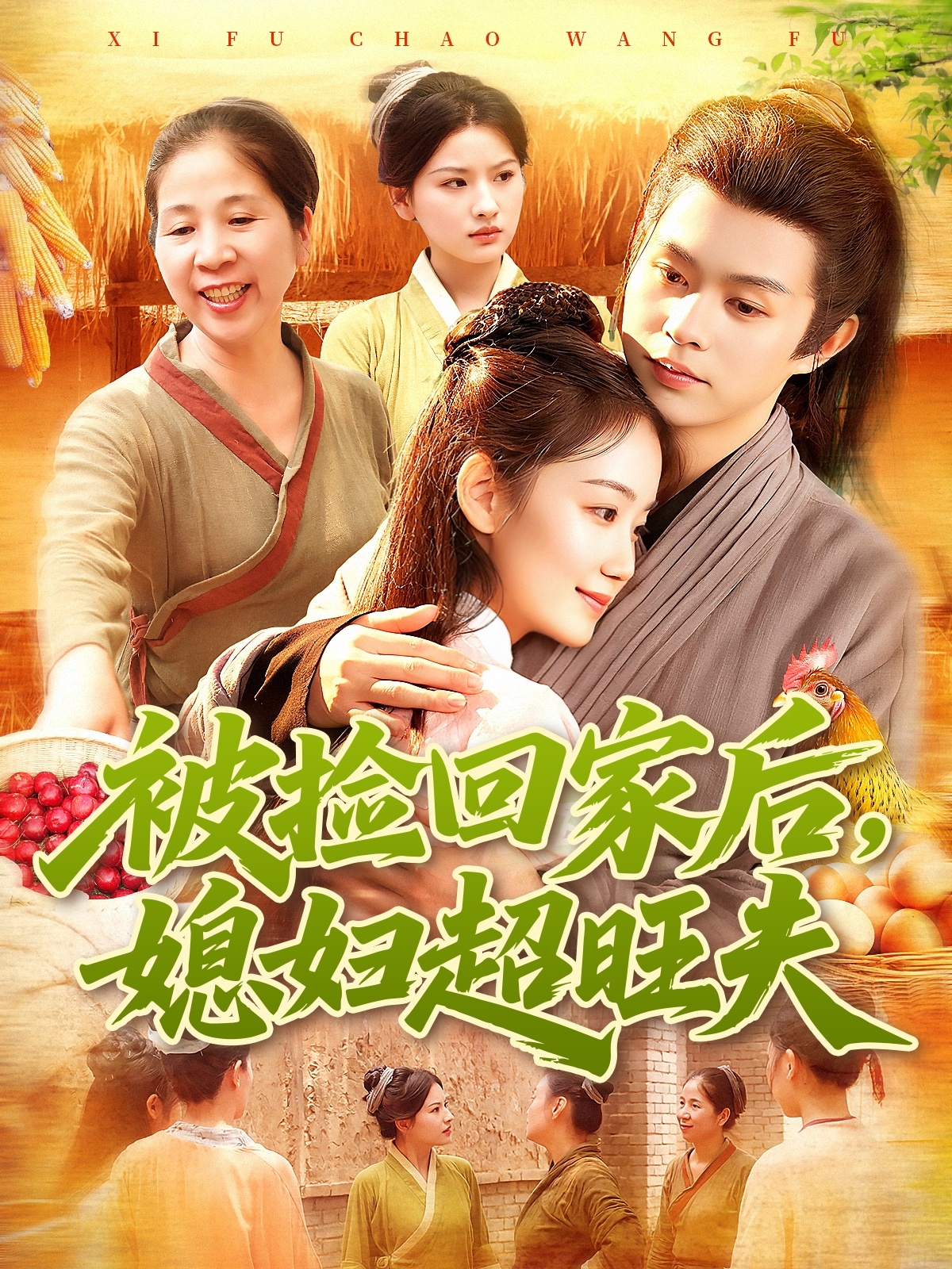被捡回家后媳妇超旺夫海报