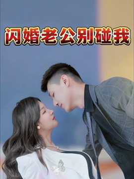 闪婚老公别碰我海报