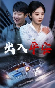 出入平安短剧海报