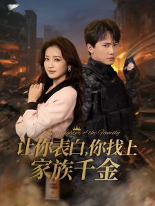 让你表白你找上家族千金海报