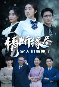 情断缘尽家人们崩溃了海报