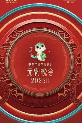 中央广播电视总台年元宵晚会海报