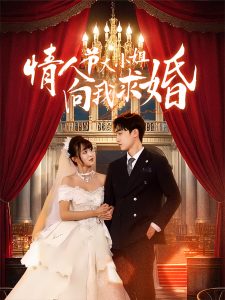 情人节大小姐向我求婚海报