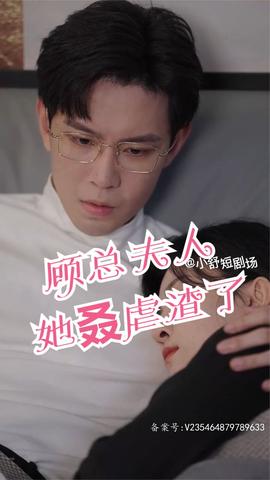 顾总，夫人她叒虐渣了海报