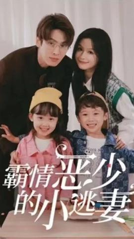 霸情恶少的小桃妻海报