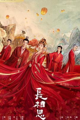 长相思第一季海报