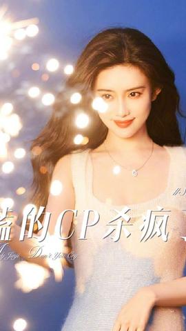 磕的CP杀疯了海报