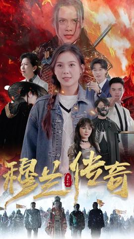 穆兰传奇海报