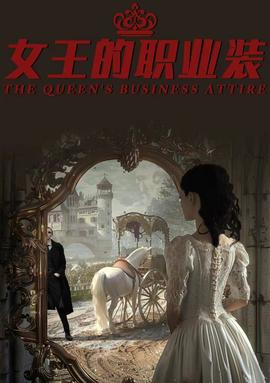 女王的职业装海报