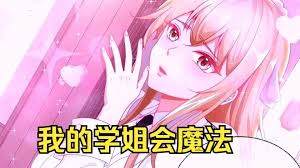 我的学姐会魔法海报