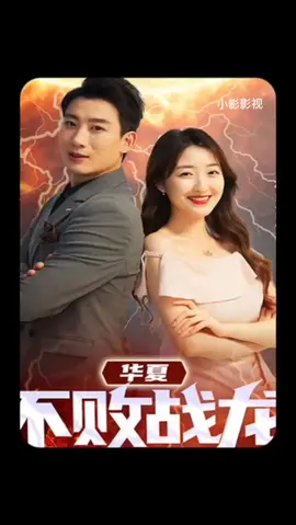 华夏不败战龙海报