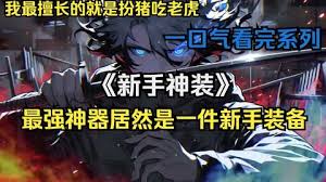 新手神装海报