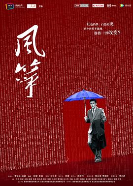 风筝2017海报
