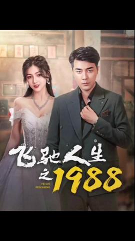 飞驰人生之1988海报