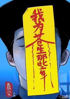 我为苍生海报