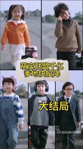 萌宝联盟：千亿爹地快投降海报