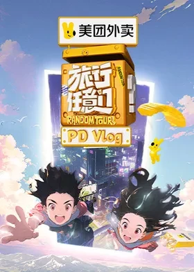 旅行任意门 PDvlog海报