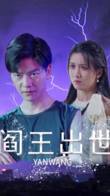 阎王出世海报