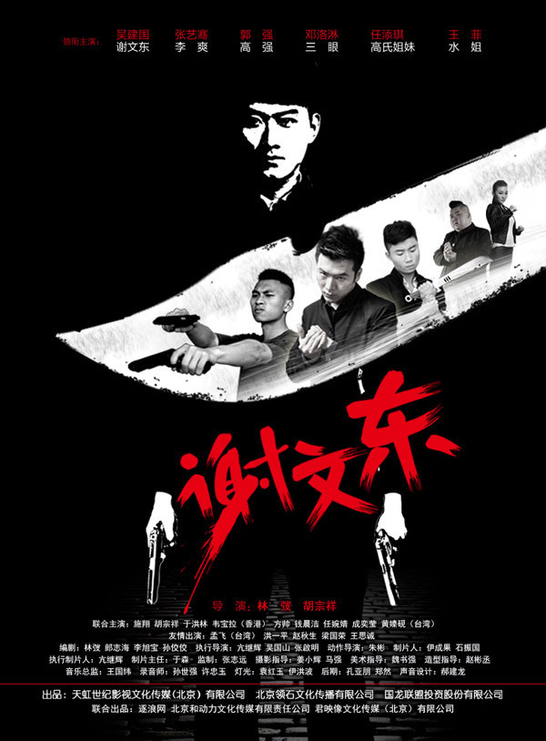 谢文东第三季海报