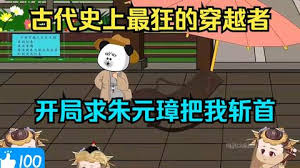 被老朱砍头就能回现代海报