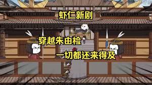穿越成朱由检海报