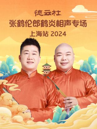 德云社张鹤伦郎鹤炎相声专场上海站海报