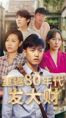重返80年代发大财海报
