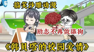 韩贝塔的校园爱情海报