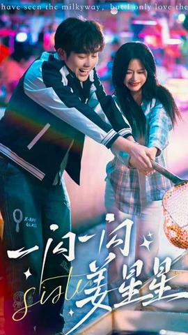 一闪一闪姜星星海报