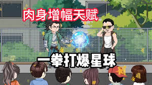 我觉醒了肉身增强buff海报