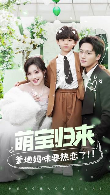 萌宝归来，爹地妈咪要热恋了海报
