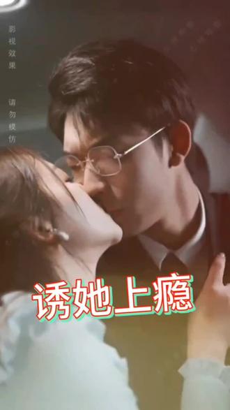诱她上瘾海报