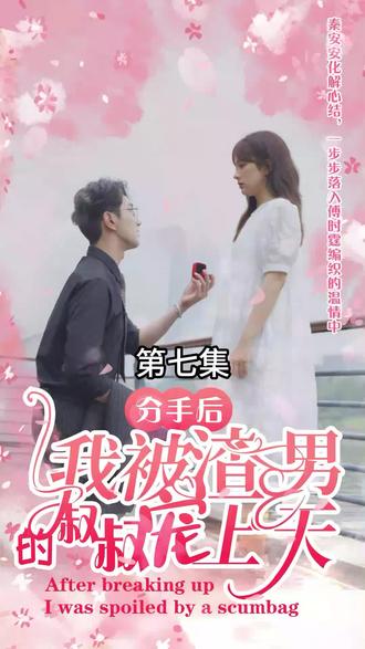 分手后，我被渣男的叔叔宠上天海报