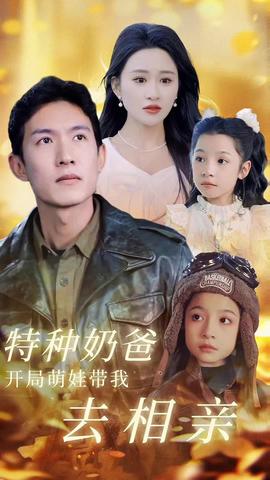 特种奶爸，开局萌娃带我去相亲海报