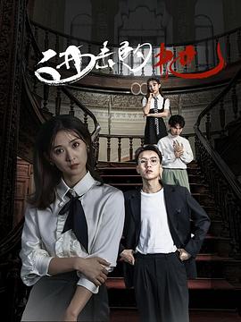 进击的她海报