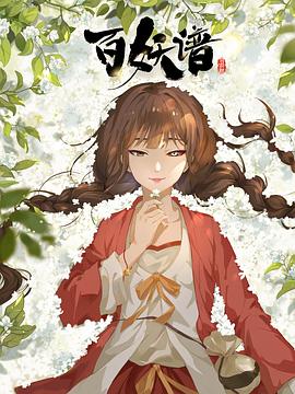 百妖谱司府篇海报