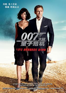 007：大破量子危机国语海报