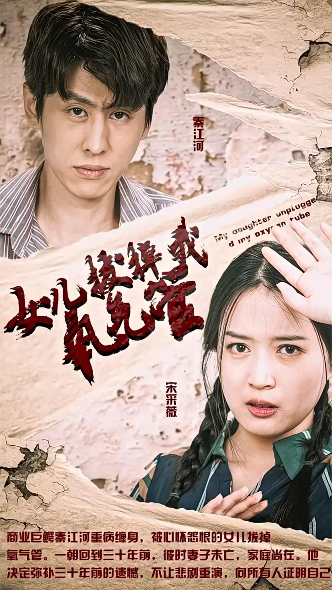 女儿拔了我的氧气管海报