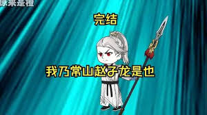 我乃常山赵子龙海报