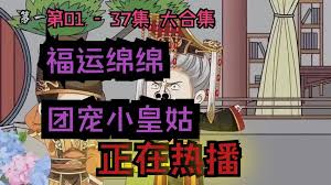 团宠小皇姑海报