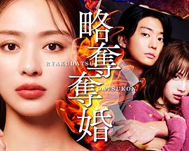 掠夺夺婚海报