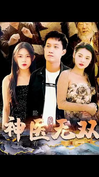 神医无双海报