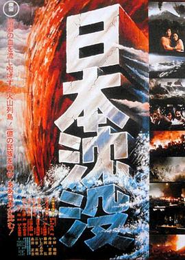 日本沉没1973国语海报