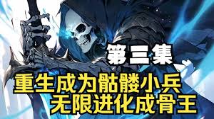 骷髅小兵终成骨王海报
