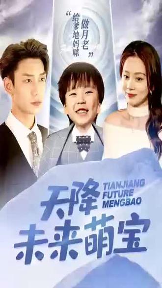 天降未来萌宝海报