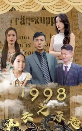 1998之风云再起海报